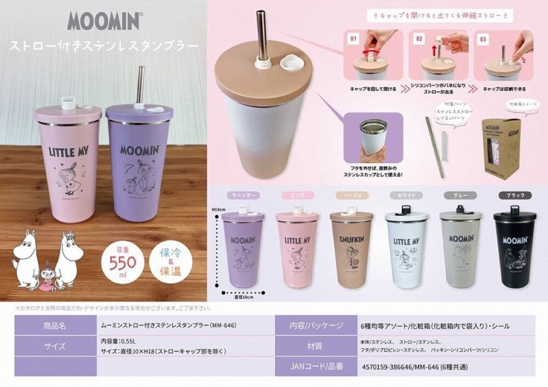 【新品・未開封】MOOMIN ステンレスタンブラー 0.55L ストロー付き