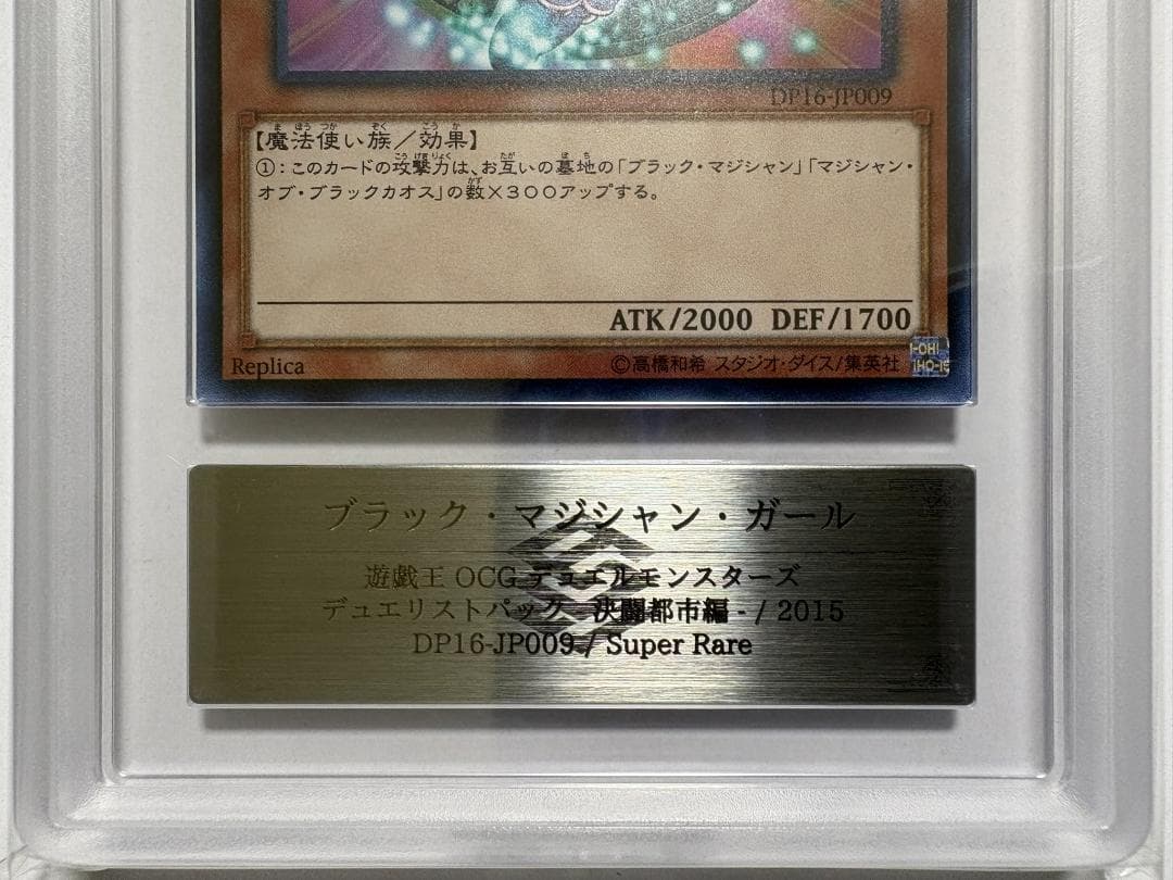 ★ARS10 ブラック・マジシャン・ガール DP16 スーパー 鑑定書付 45