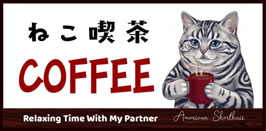 【猫種変更 似顔絵 無料】猫 ねこ 喫茶 カフェ 看板 置物 雑貨 ライトBOX