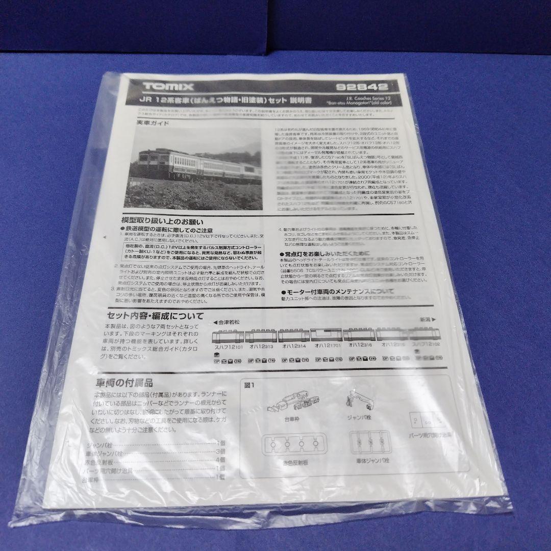 tomix 92842　12系客車ばんえつ物語 旧塗装7両セット　Nゲージ
