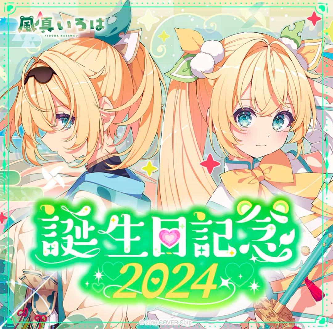 数量限定 直筆サイン 風真いろは 誕生日記念2024 フルセット