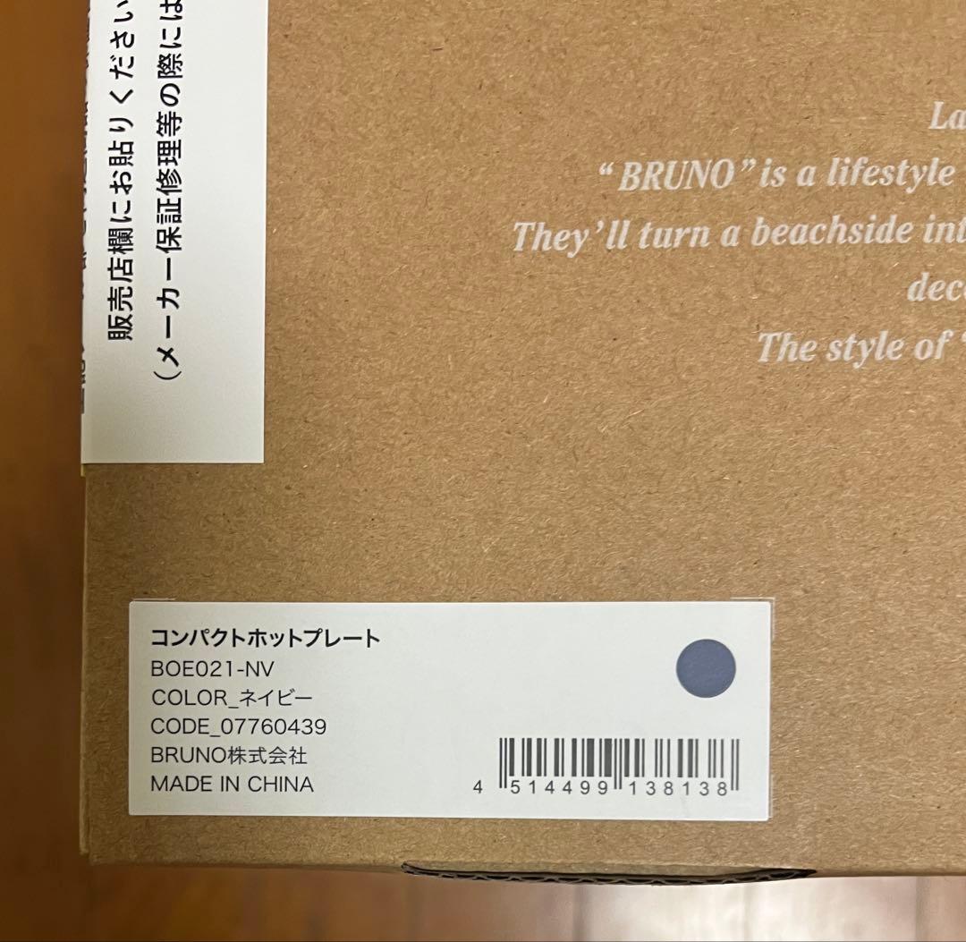 BRUNO ブルーノ　コンパクトホットプレート ネイビーBOE021 新品未使用