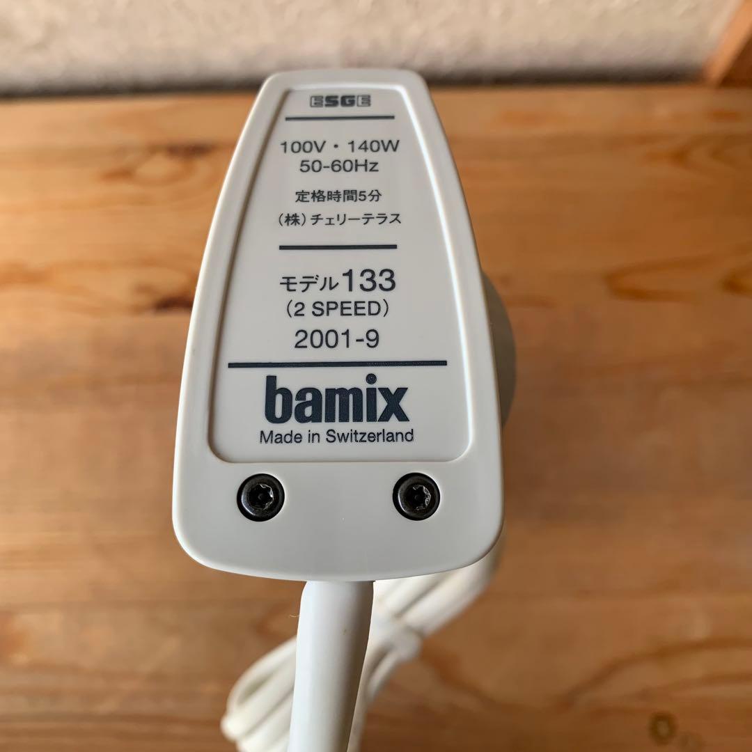 【新品未使用】ハンドブレンダー　bamix バーミックス　M133 おまけ付