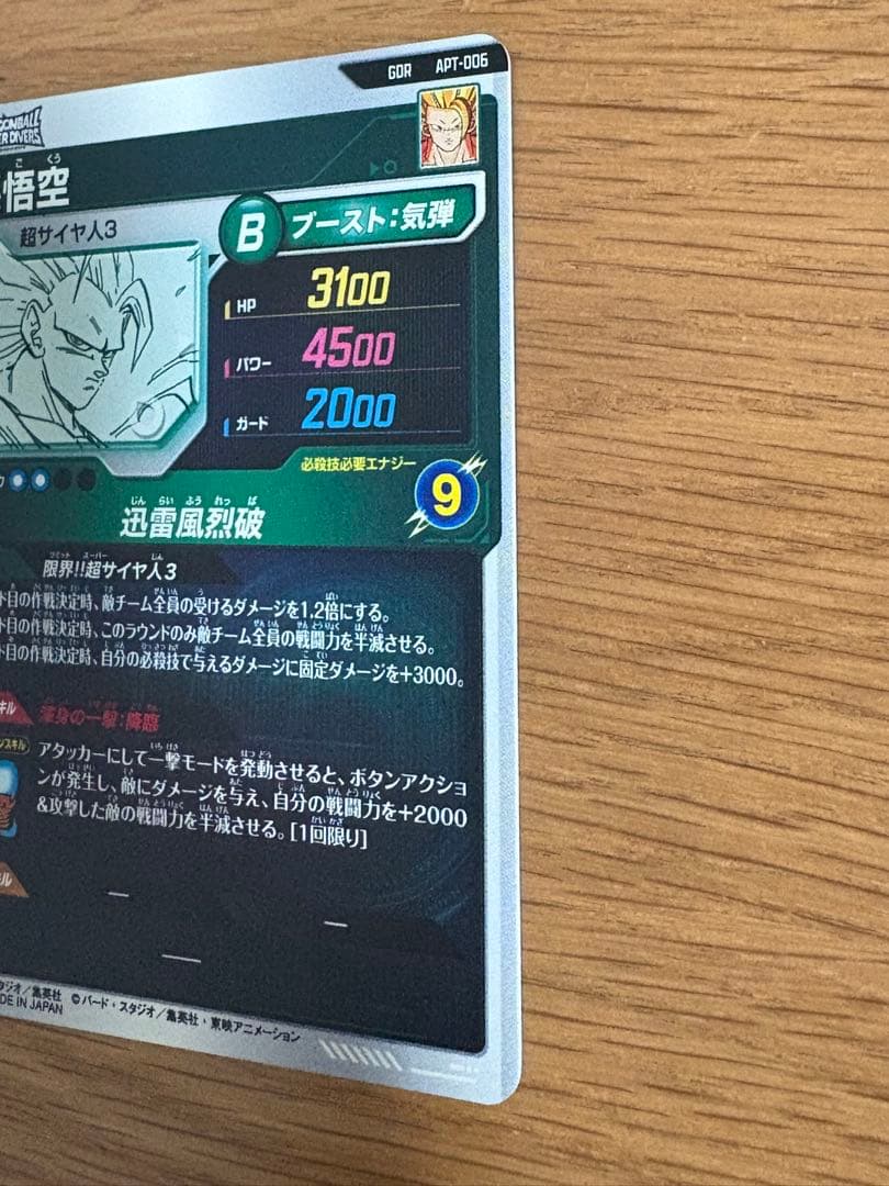 ドラゴンボールスーパーダイバーズ アドバンスパック APT-006 孫悟空GDR