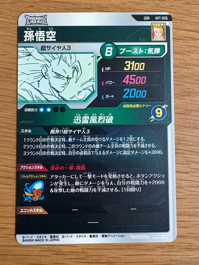 ドラゴンボールスーパーダイバーズ アドバンスパック APT-006 孫悟空GDR