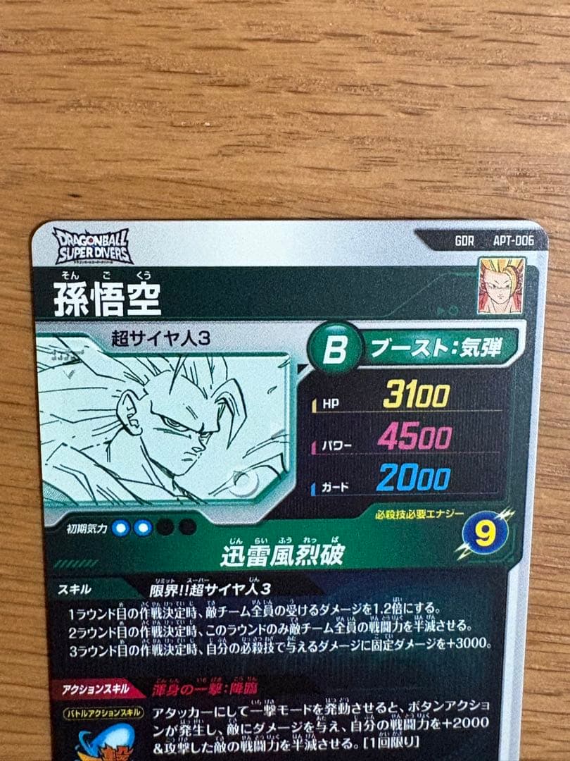 ドラゴンボールスーパーダイバーズ アドバンスパック APT-006 孫悟空GDR