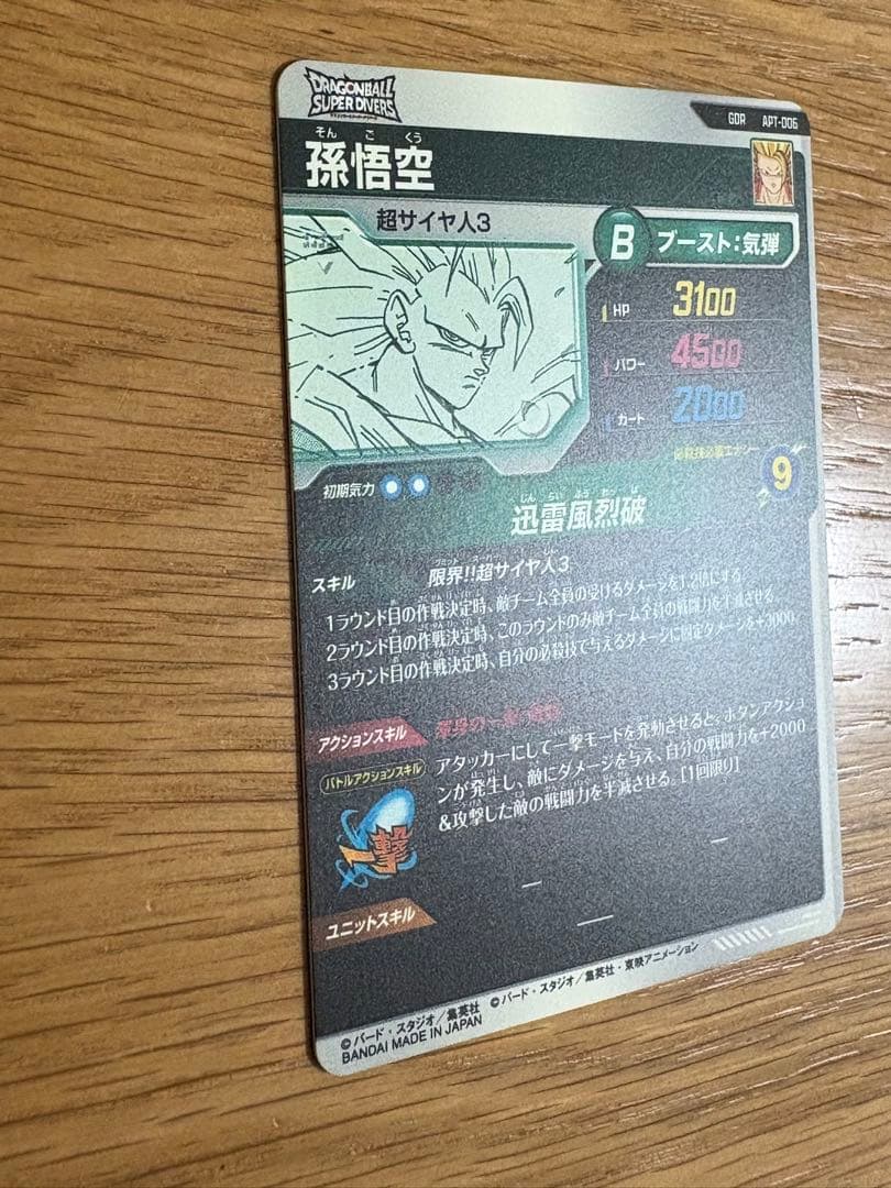 ドラゴンボールスーパーダイバーズ アドバンスパック APT-006 孫悟空GDR