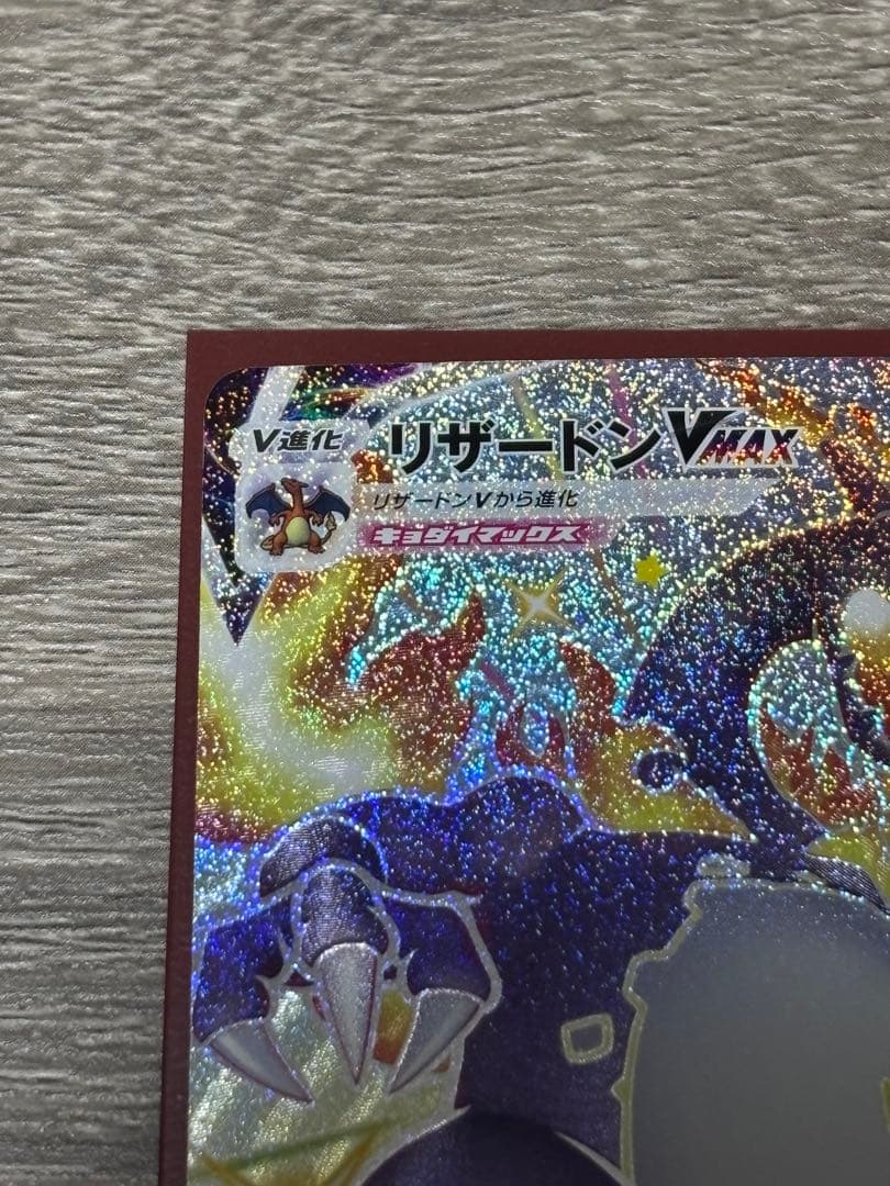 ポケモンカード　リザードンVMAX SSR