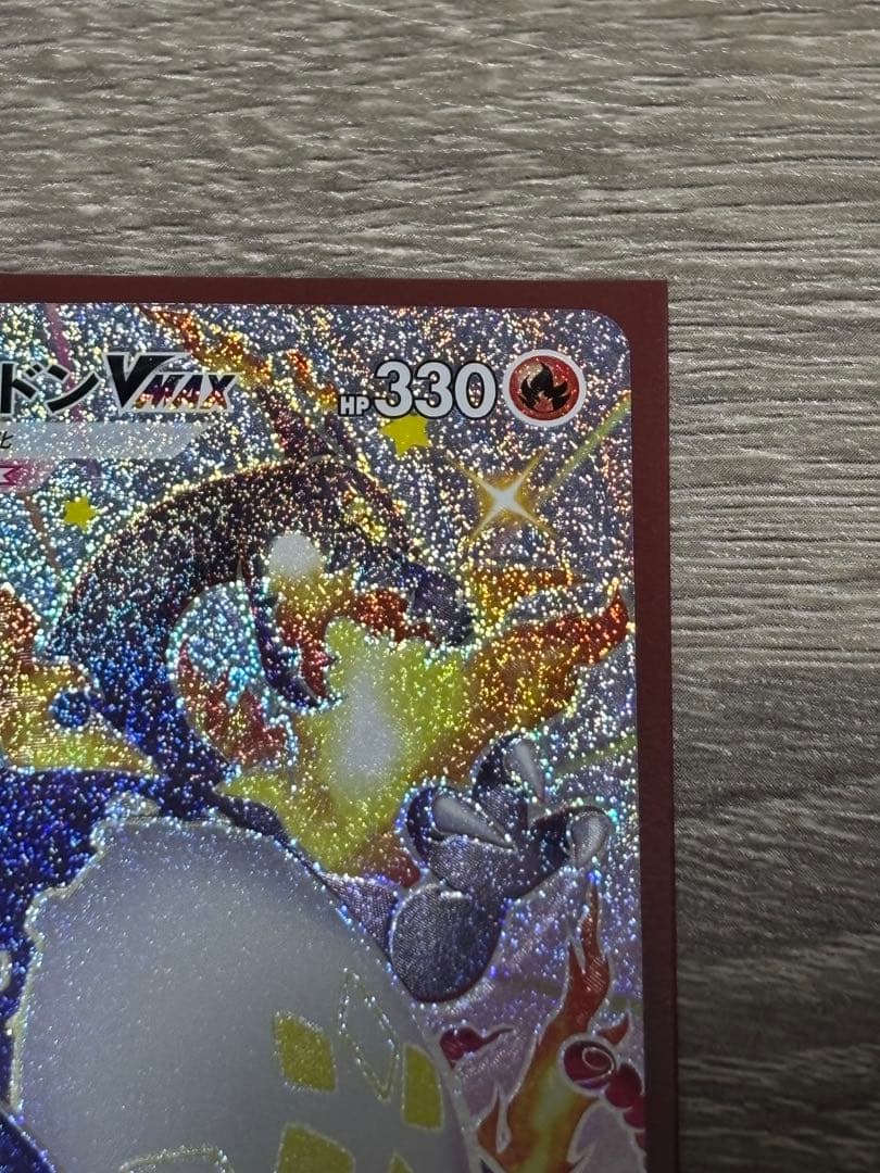 ポケモンカード　リザードンVMAX SSR