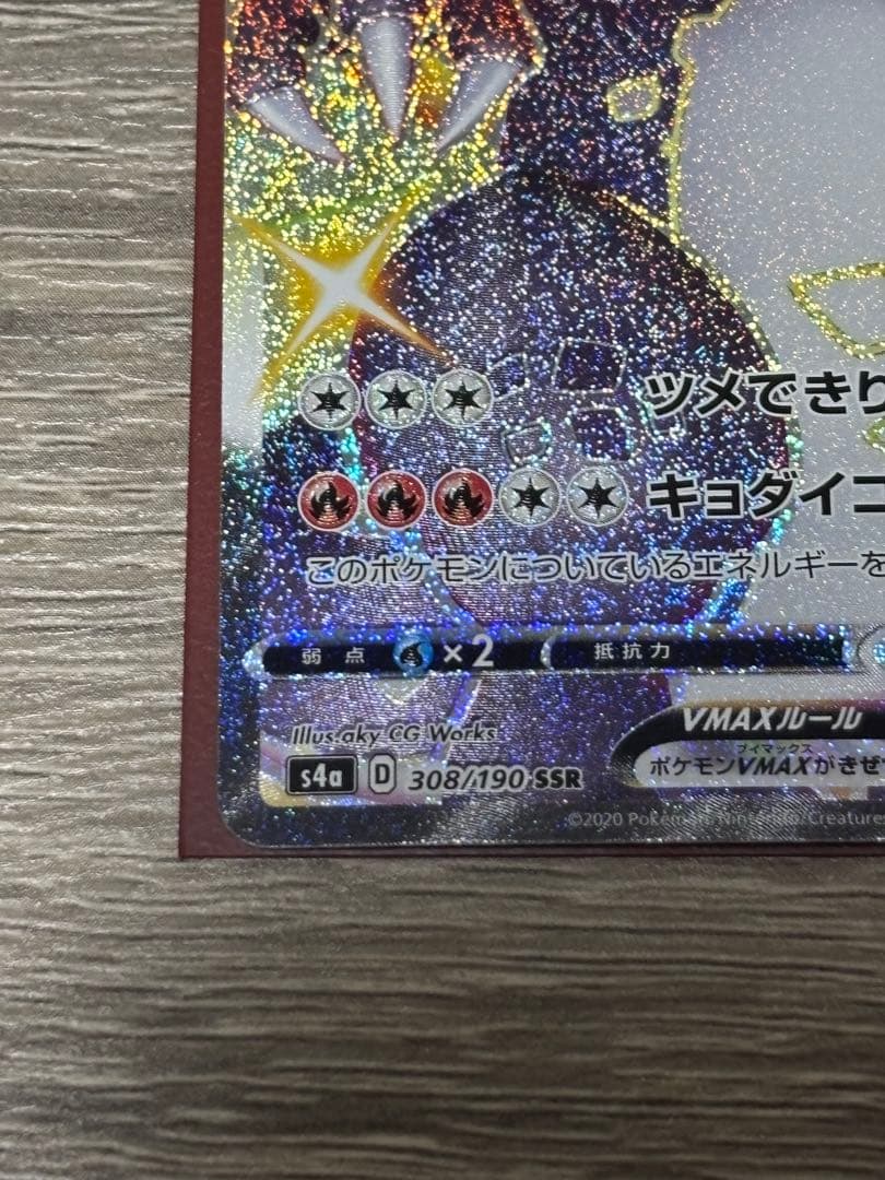 ポケモンカード　リザードンVMAX SSR