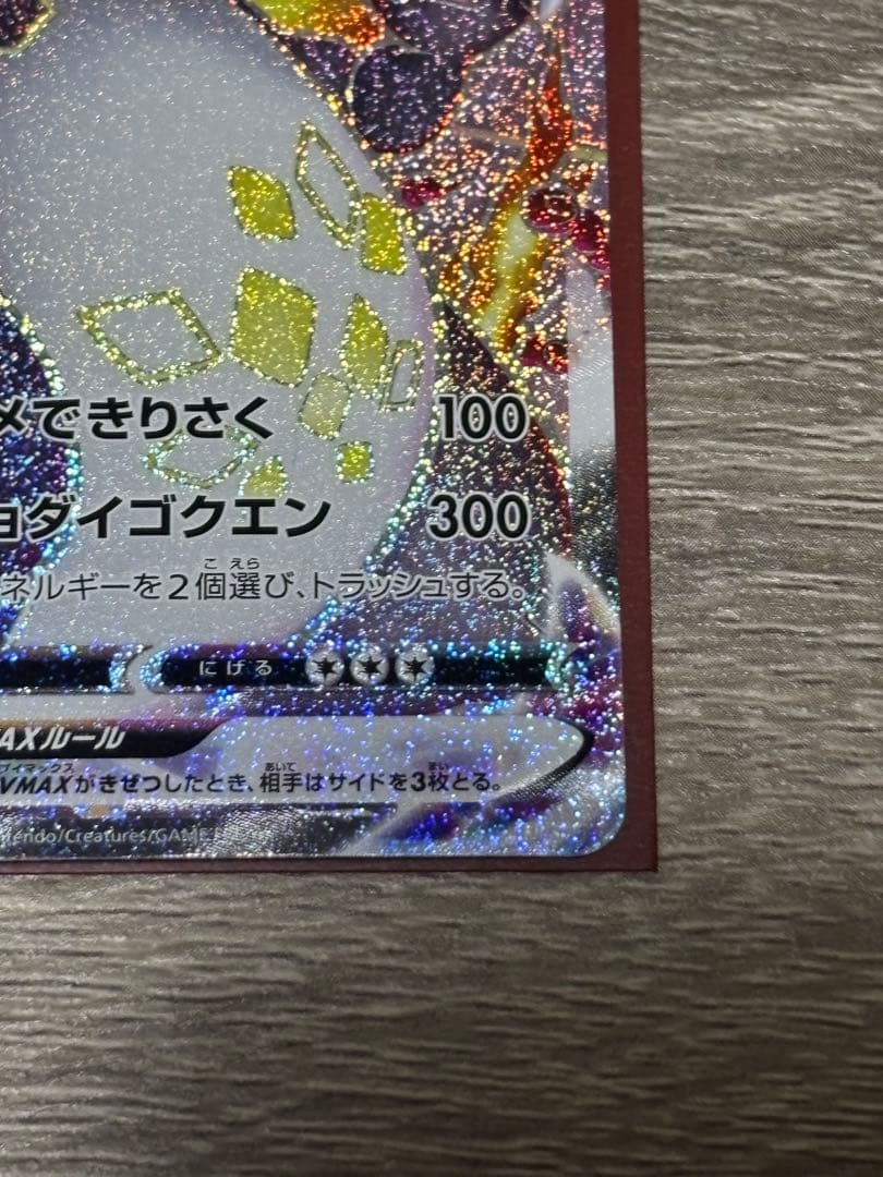 ポケモンカード　リザードンVMAX SSR
