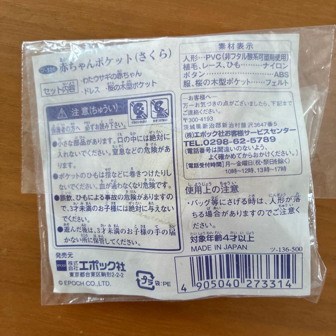 シルバニアファミリー 赤ちゃんポケット（さくら）