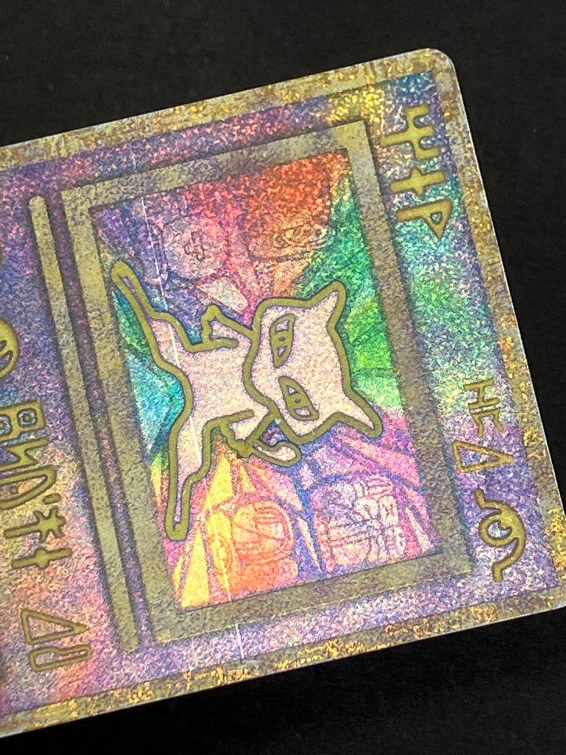 旧裏　古代ミュウ　エラー版