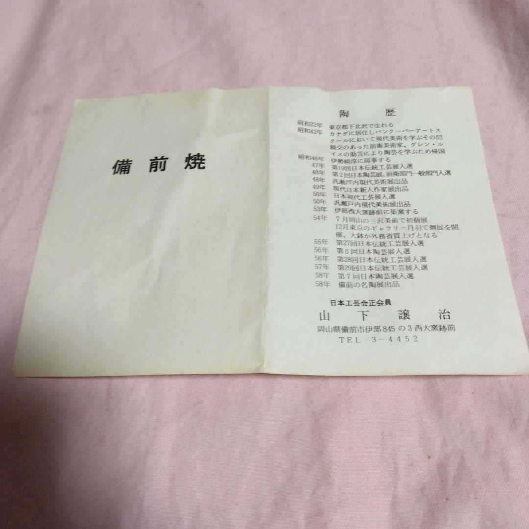 備前焼 山下譲治作　備前葉皿