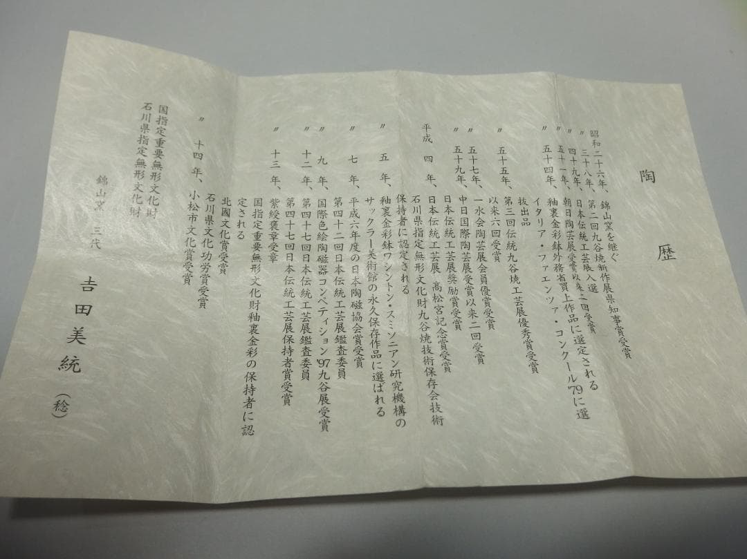 人間国宝吉田美統作/金襴手唐草文酒盃/ぐいのみ/盃/共箱/未使用品