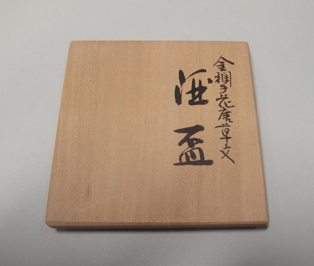人間国宝吉田美統作/金襴手唐草文酒盃/ぐいのみ/盃/共箱/未使用品
