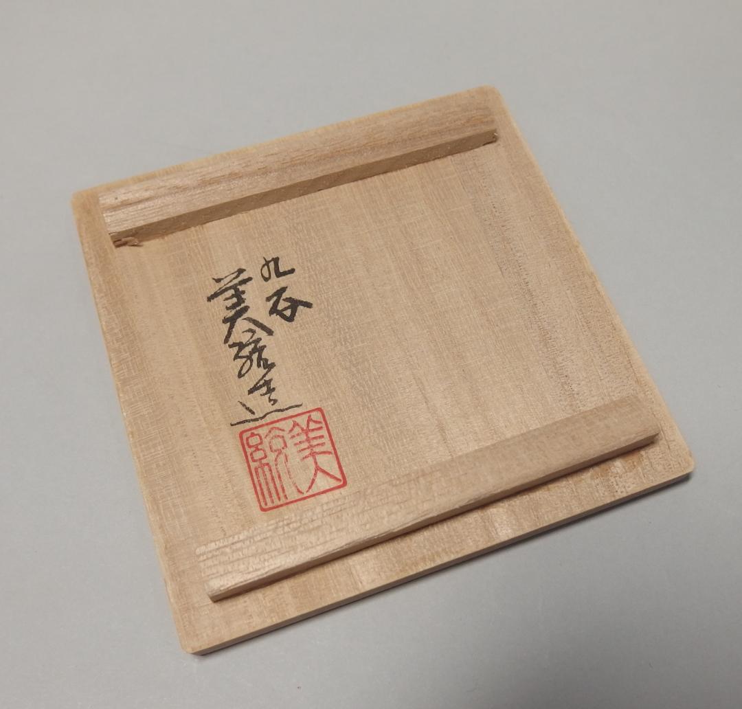 人間国宝吉田美統作/金襴手唐草文酒盃/ぐいのみ/盃/共箱/未使用品