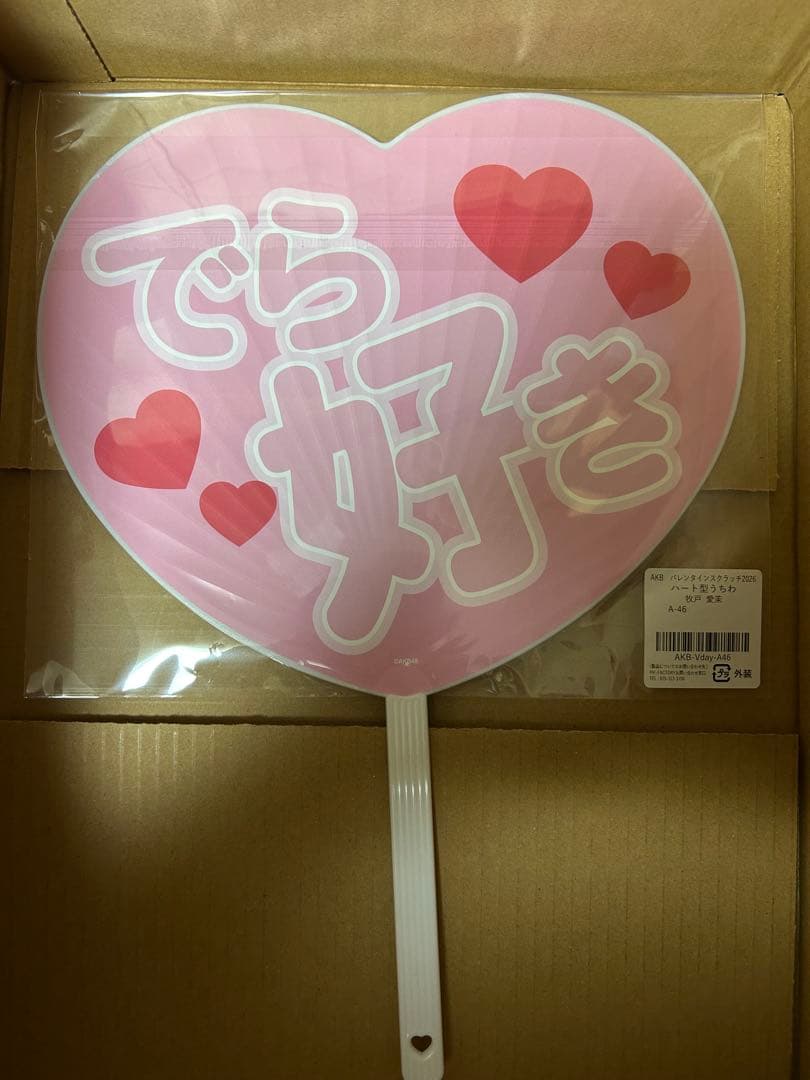 A賞うちわ牧戸愛茉AKB48チョコっと運試し!バレンタインスクラッチ2026