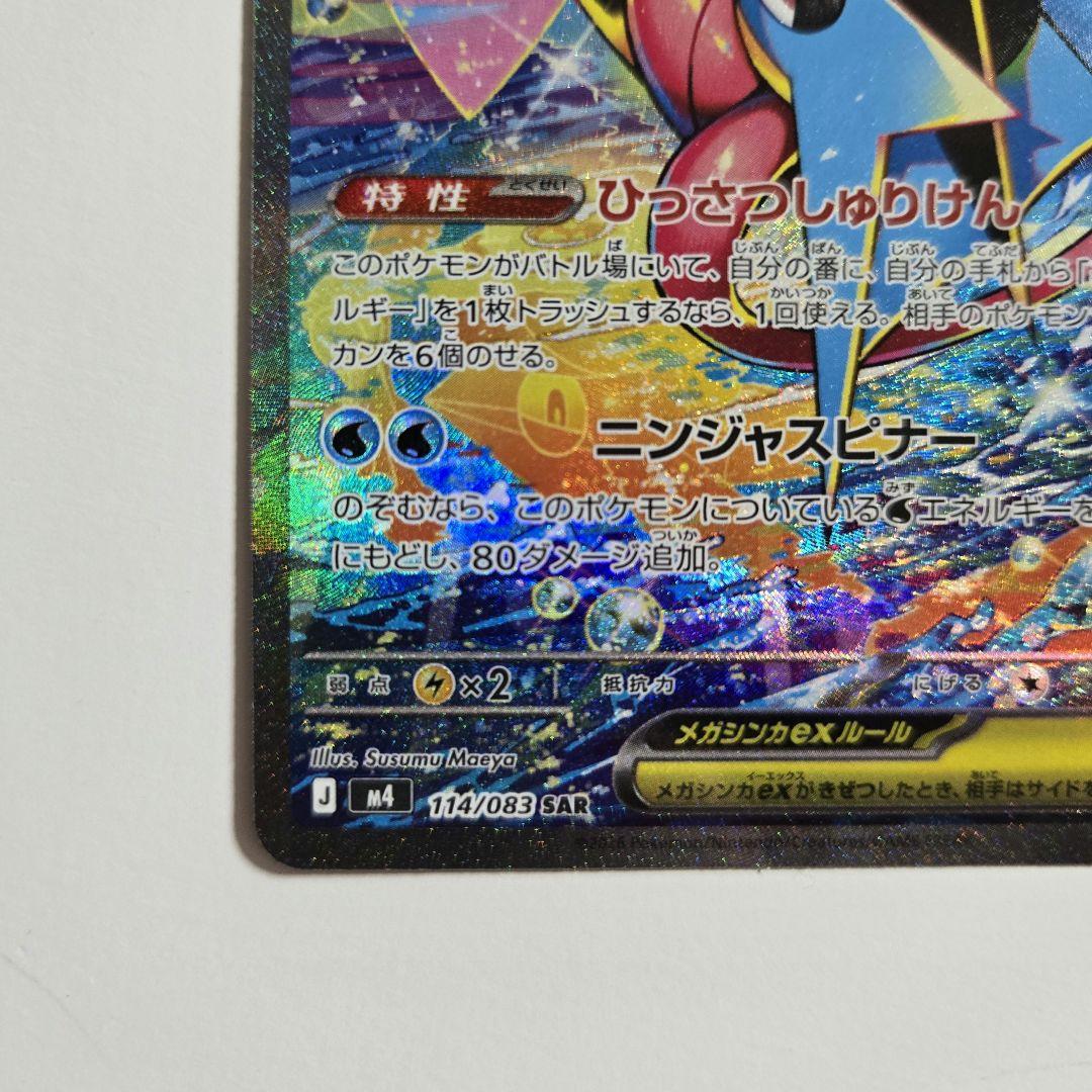 p*o様 【美品】ポケモンカード ニンジャスピナー SAR メガゲッコウガEX