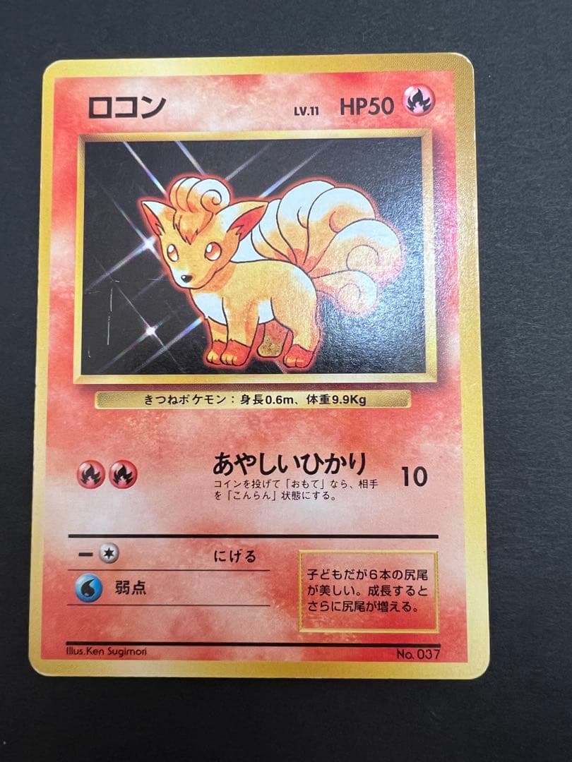 ポケモンカード　旧裏　キュウコンとロコン　初版　マーク無し　第一弾拡張パック