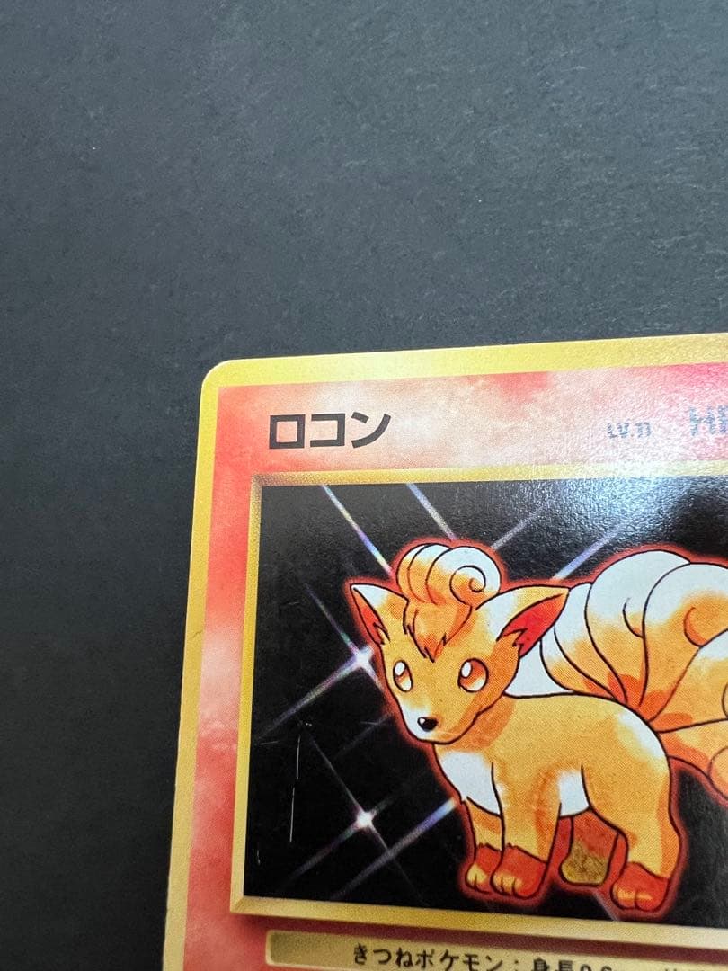 ポケモンカード　旧裏　キュウコンとロコン　初版　マーク無し　第一弾拡張パック