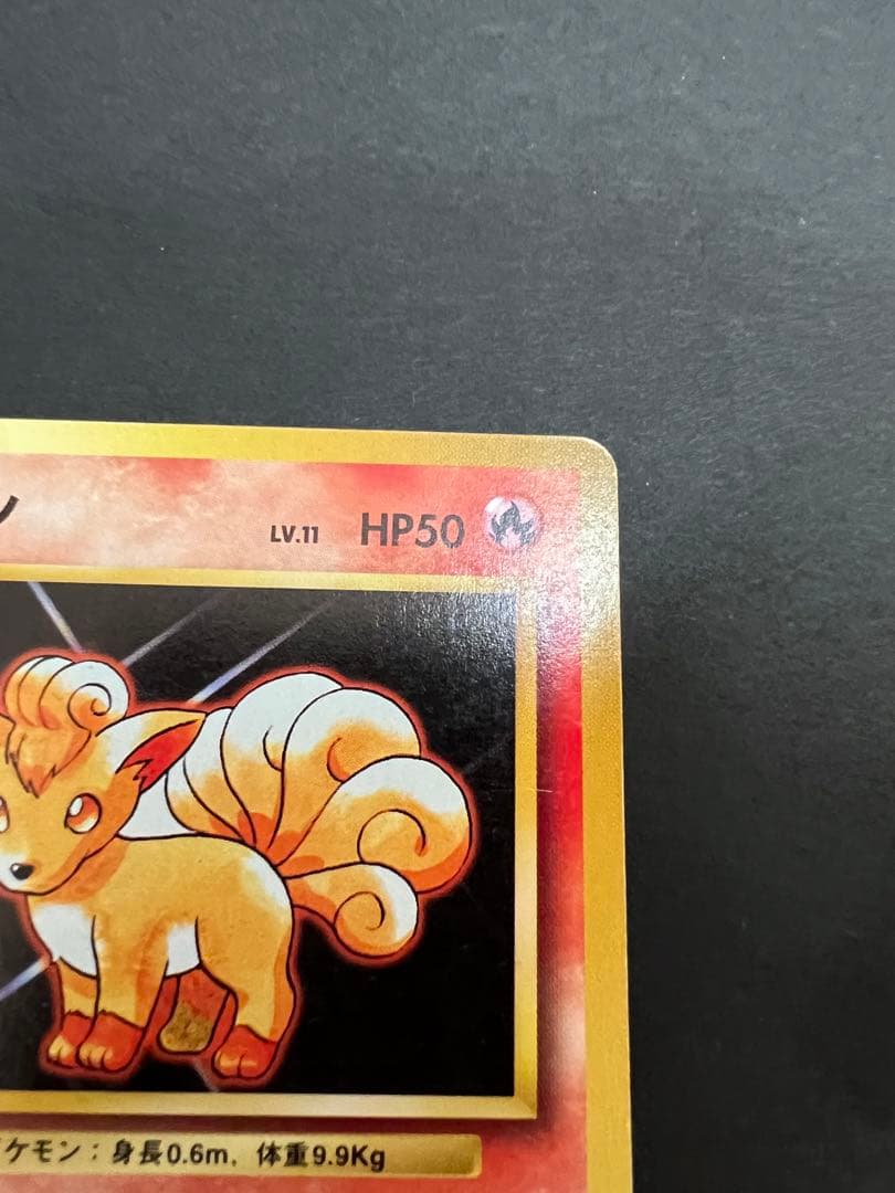 ポケモンカード　旧裏　キュウコンとロコン　初版　マーク無し　第一弾拡張パック