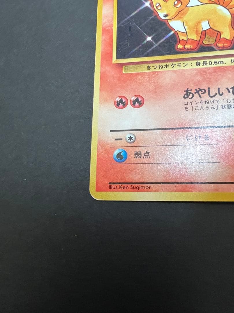 ポケモンカード　旧裏　キュウコンとロコン　初版　マーク無し　第一弾拡張パック