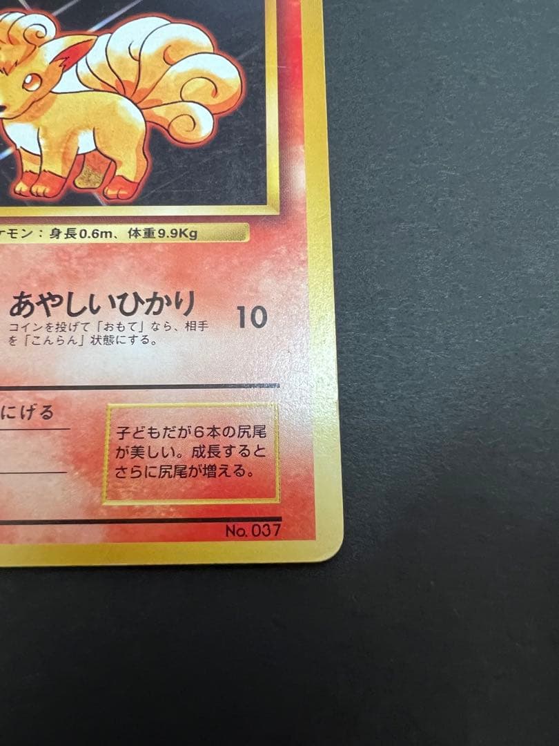 ポケモンカード　旧裏　キュウコンとロコン　初版　マーク無し　第一弾拡張パック