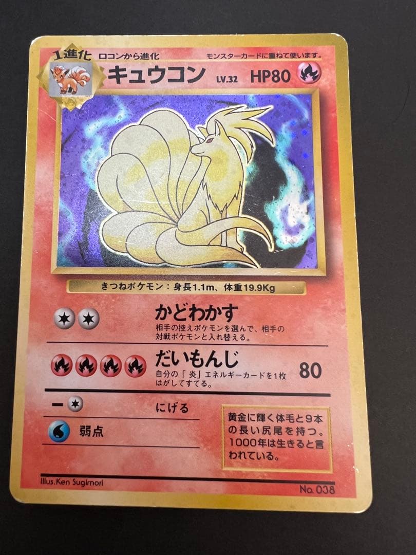 ポケモンカード　旧裏　キュウコンとロコン　初版　マーク無し　第一弾拡張パック