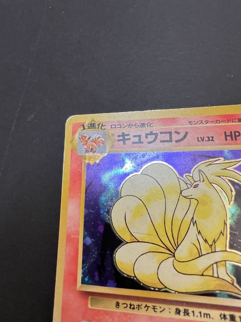 ポケモンカード　旧裏　キュウコンとロコン　初版　マーク無し　第一弾拡張パック