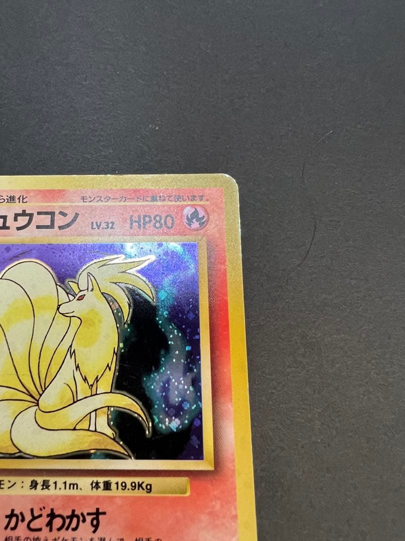 ポケモンカード　旧裏　キュウコンとロコン　初版　マーク無し　第一弾拡張パック