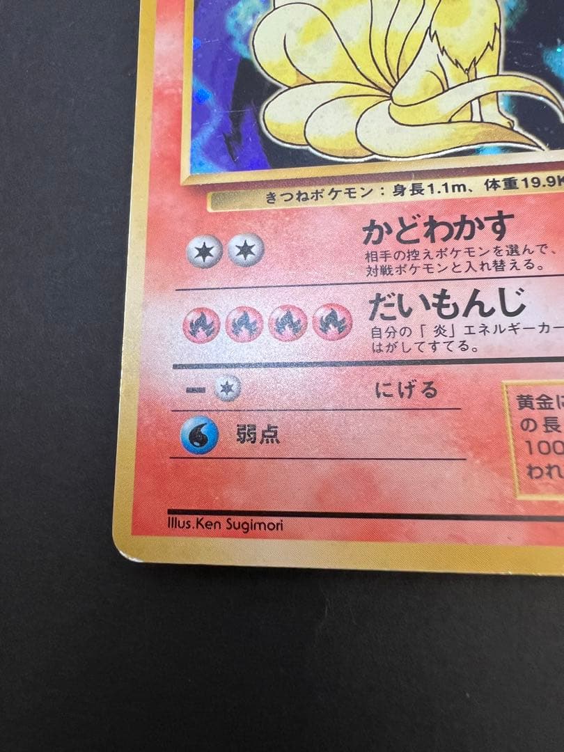 ポケモンカード　旧裏　キュウコンとロコン　初版　マーク無し　第一弾拡張パック