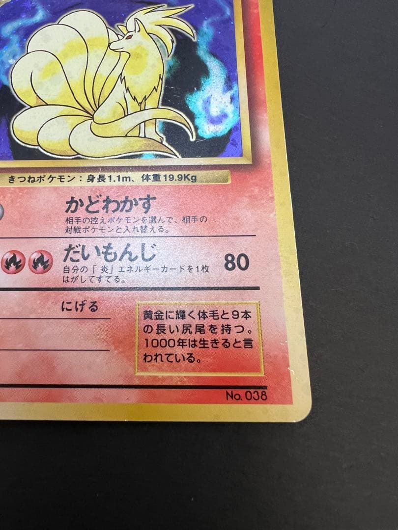ポケモンカード　旧裏　キュウコンとロコン　初版　マーク無し　第一弾拡張パック