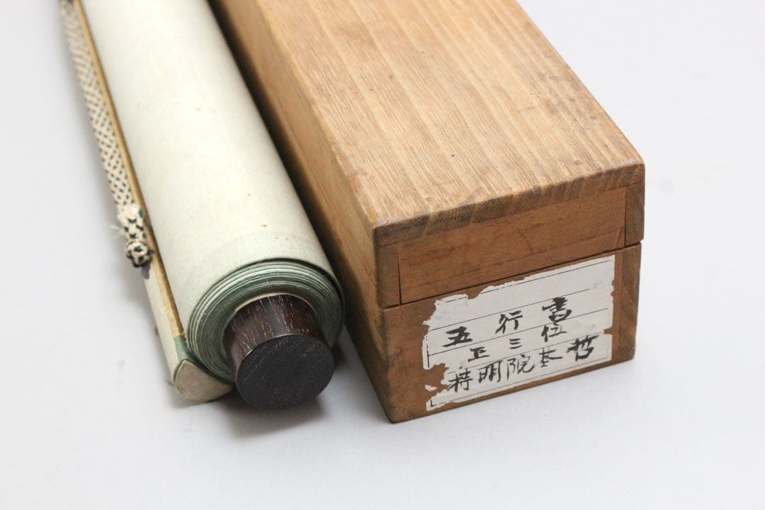 No5515 掛軸　在銘　持明院基哲　五行書　紙本　共箱　書　古美術　送料無料