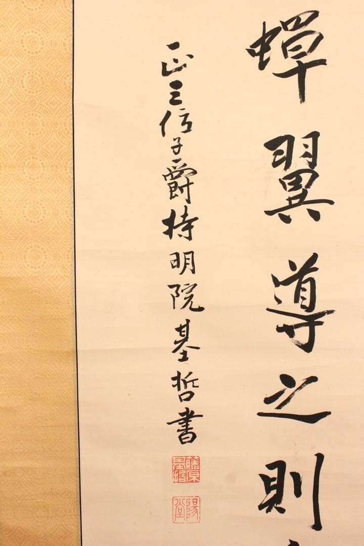 No5515 掛軸　在銘　持明院基哲　五行書　紙本　共箱　書　古美術　送料無料