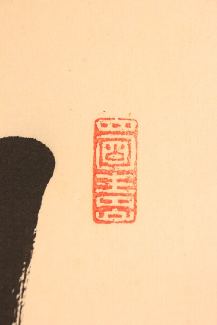 No5515 掛軸　在銘　持明院基哲　五行書　紙本　共箱　書　古美術　送料無料