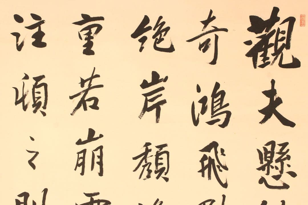 No5515 掛軸　在銘　持明院基哲　五行書　紙本　共箱　書　古美術　送料無料