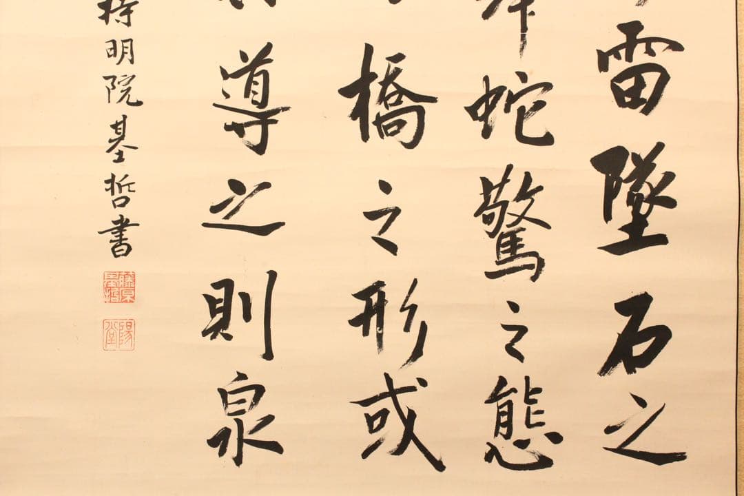 No5515 掛軸　在銘　持明院基哲　五行書　紙本　共箱　書　古美術　送料無料