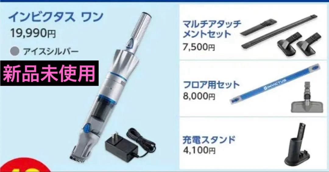 最終値引き実施中！　新品/未使用　インビクタス　ワン　掃除機
