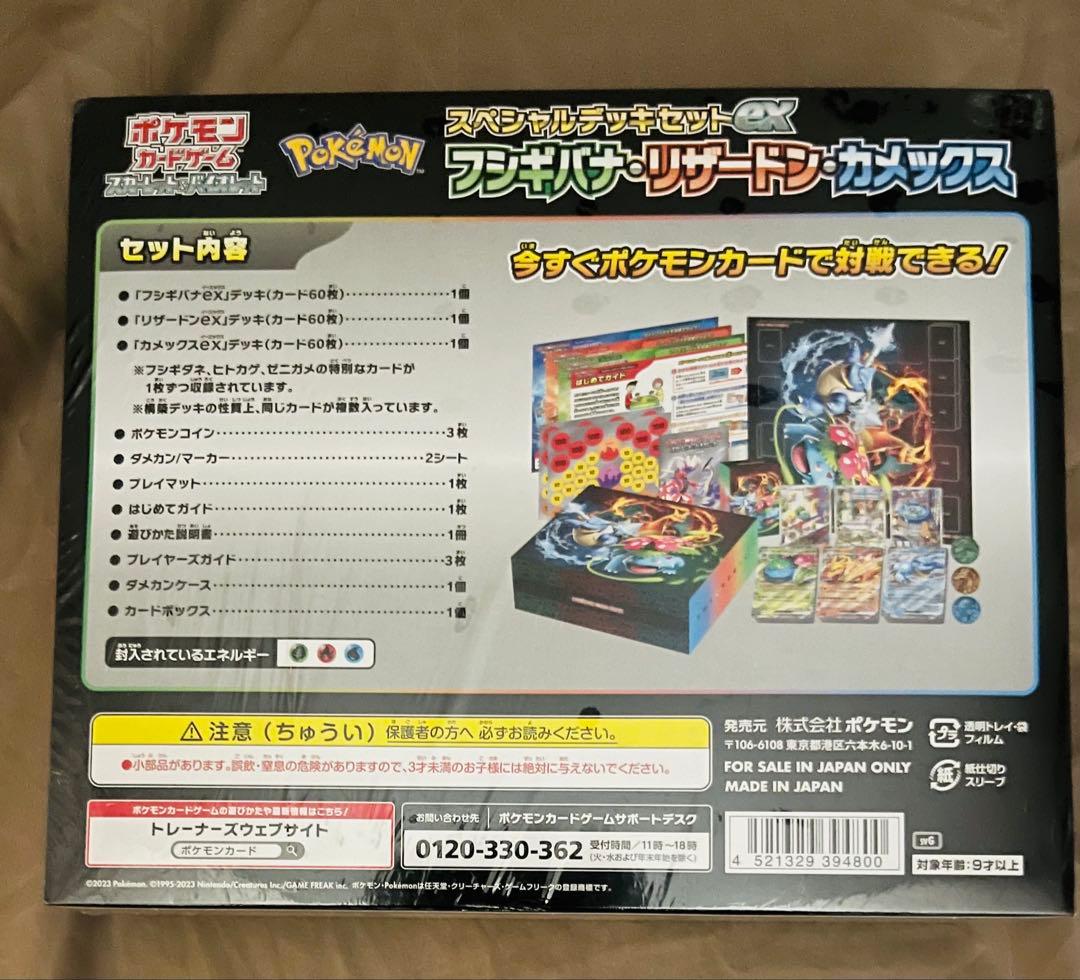 スペシャルデッキセットex フシギバナ リザードン カメックス シュリンク付き