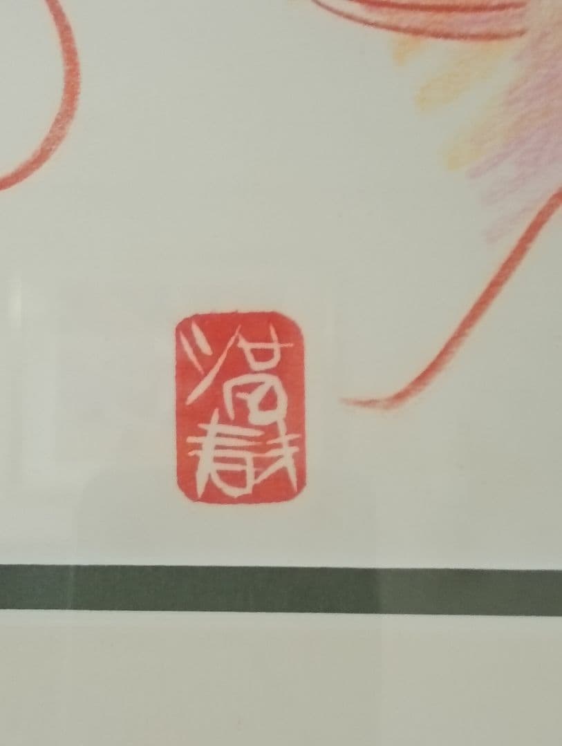 池田満寿夫 額装