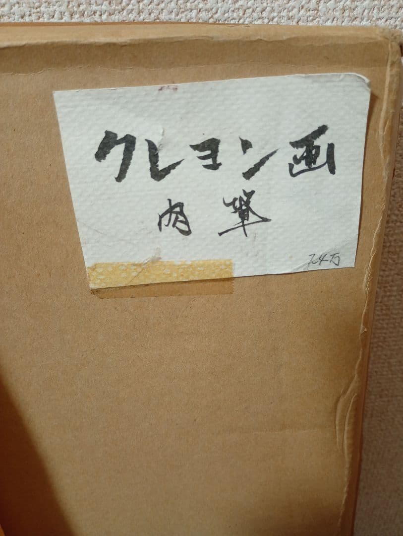 池田満寿夫 額装