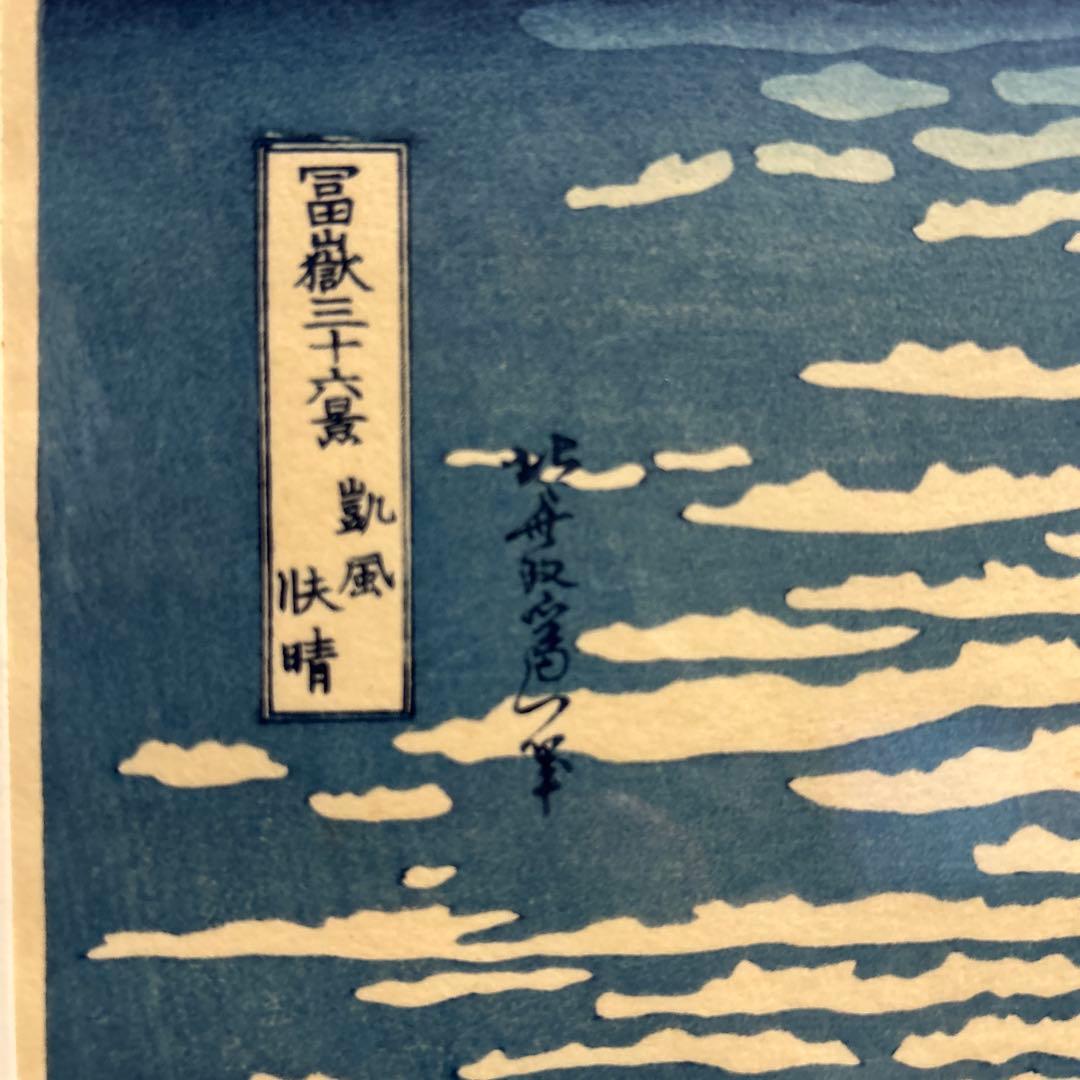 葛飾北斎　赤富士