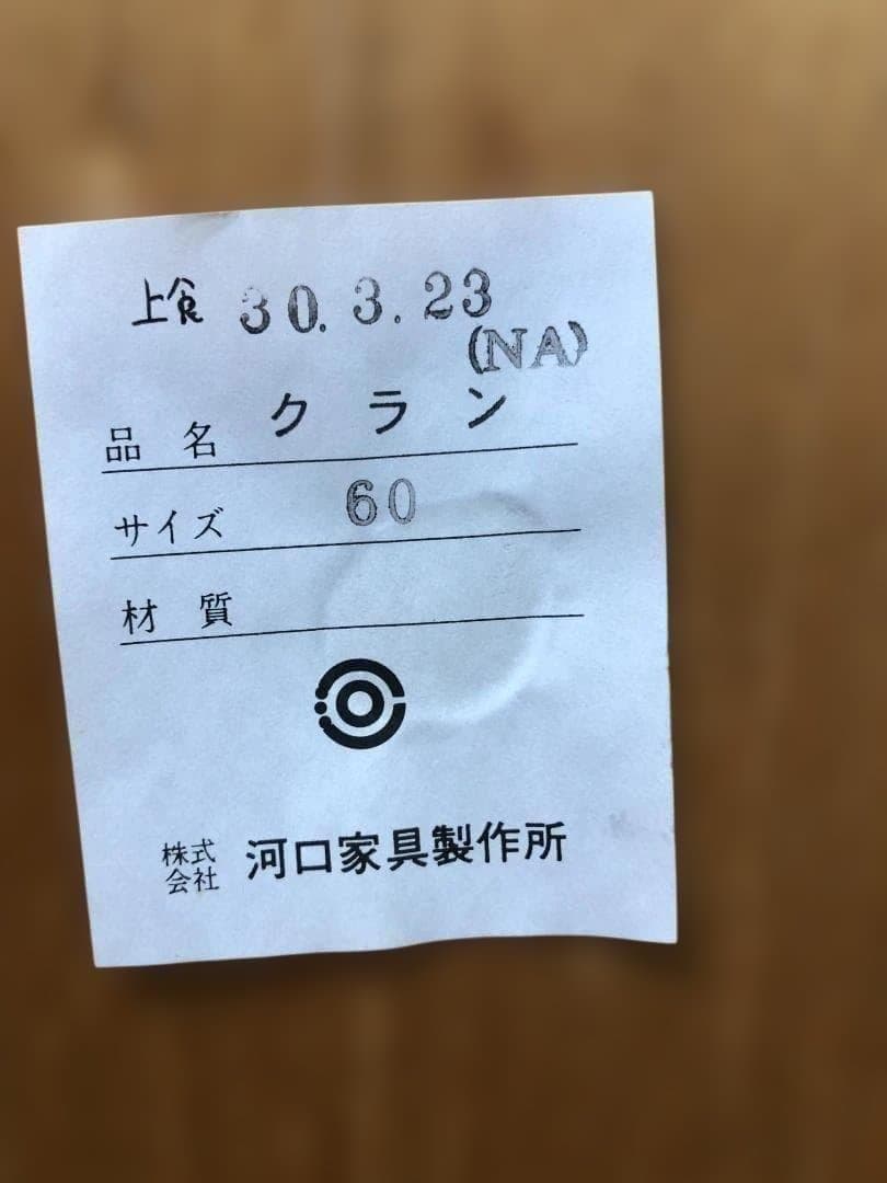 美品 送料無料　河口家具 CLAN クラン キッチン収納 食器棚 75048-1