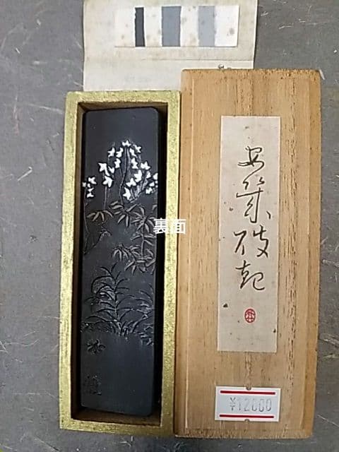 呉竹精昇堂 平安仮名十五選墨 「あきはぎ」 1995年造