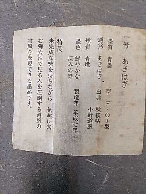 呉竹精昇堂 平安仮名十五選墨 「あきはぎ」 1995年造