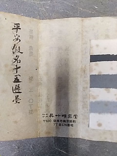 呉竹精昇堂 平安仮名十五選墨 「あきはぎ」 1995年造
