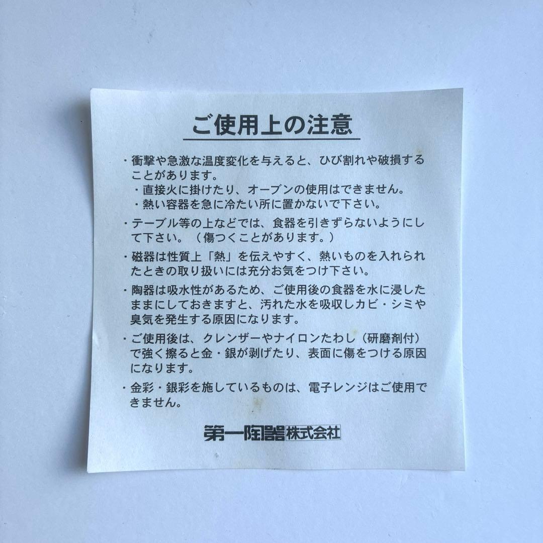 新品未使用 第一陶器株式会社 皿5枚セット 美濃焼