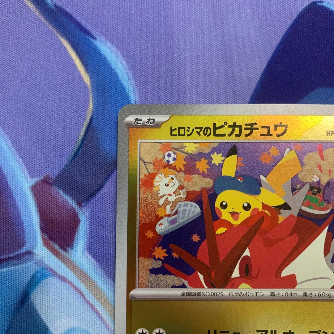 【ポケモンカード】ヒロシマのピカチュウ プロモ 開封済み