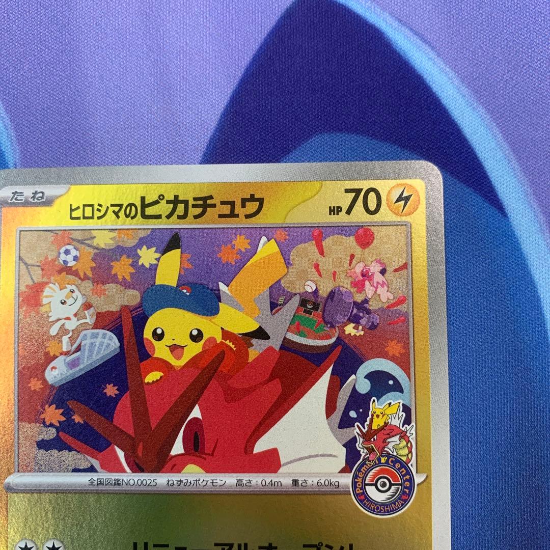 【ポケモンカード】ヒロシマのピカチュウ プロモ 開封済み